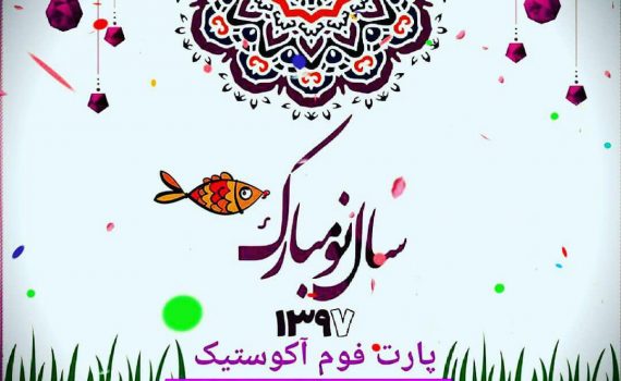 سال نو پارت فوم یونولیت